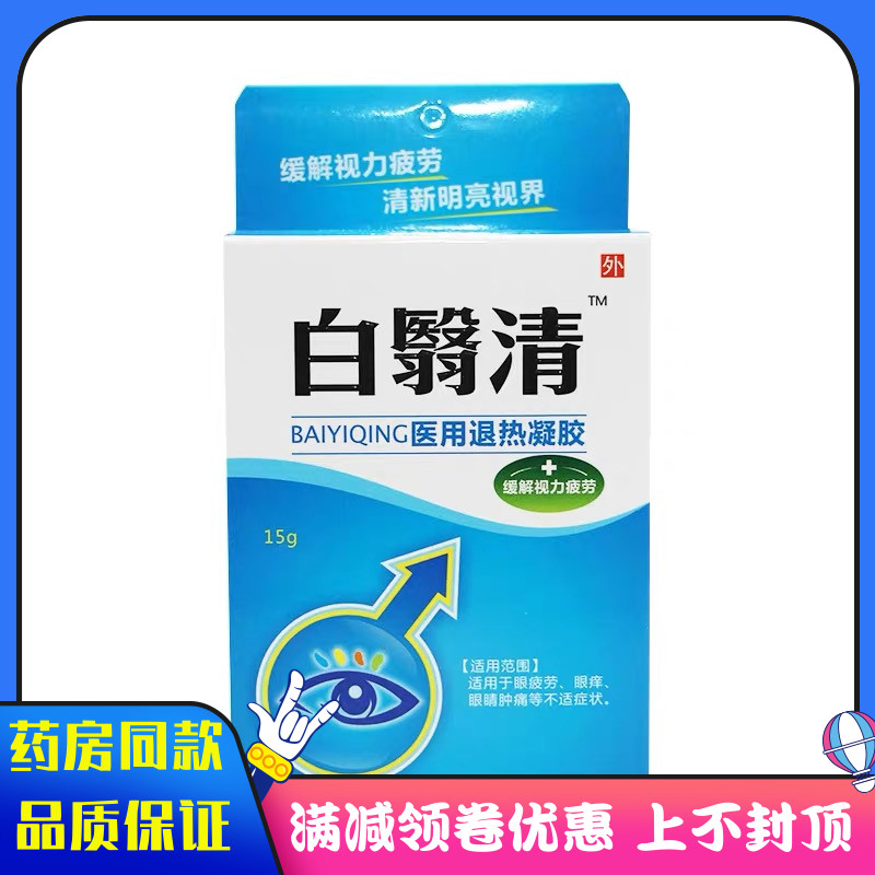 白翳清凝胶15g适用于视力疲劳清新明亮视界