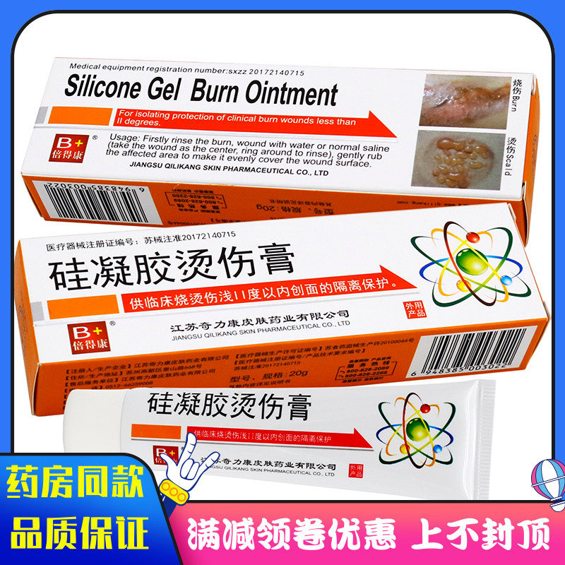 奇力康硅凝胶烫伤膏20g供临床烧烫伤浅II度以内创面的隔离保护