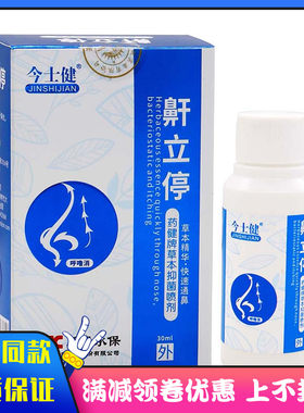 今士健鼾立停草本抑菌喷剂30ml植物草本精华成人外用抑菌液喷雾剂