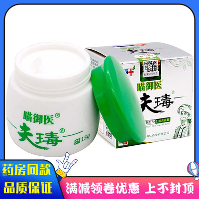 瞄御医夫瑇抑菌膏15g植物草本精华成人皮肤外用清洁抑菌软膏