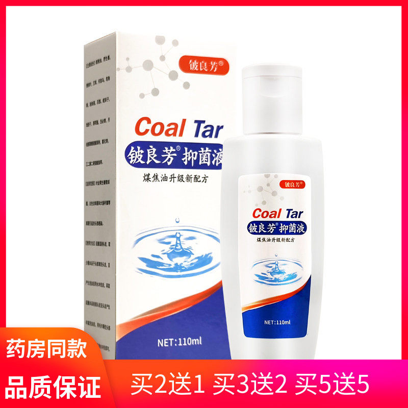 2送1/3送2/5送5 药房同款 铍良芳抑菌液110ml煤焦油升级新配方