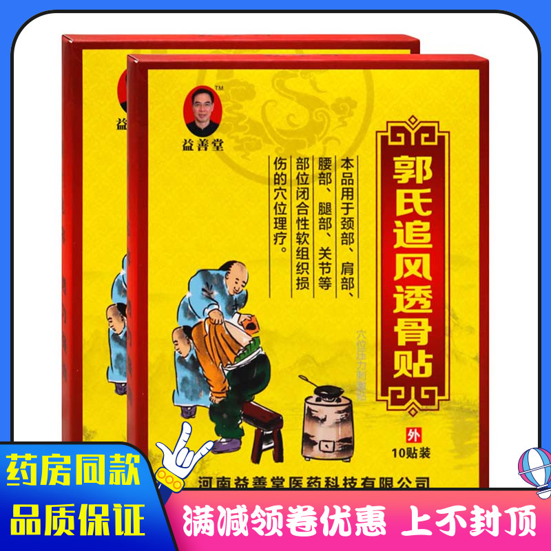 益善堂郭氏追风透骨膏10贴颈部