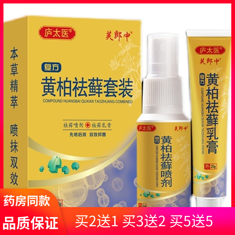 庐太医芙郎中复方黄柏套装30ml+20g喷剂_虎窝淘