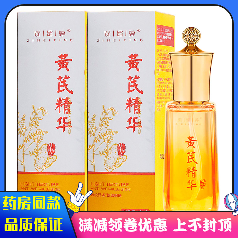 紫媚婷黄芪精华40ml植物草本精华