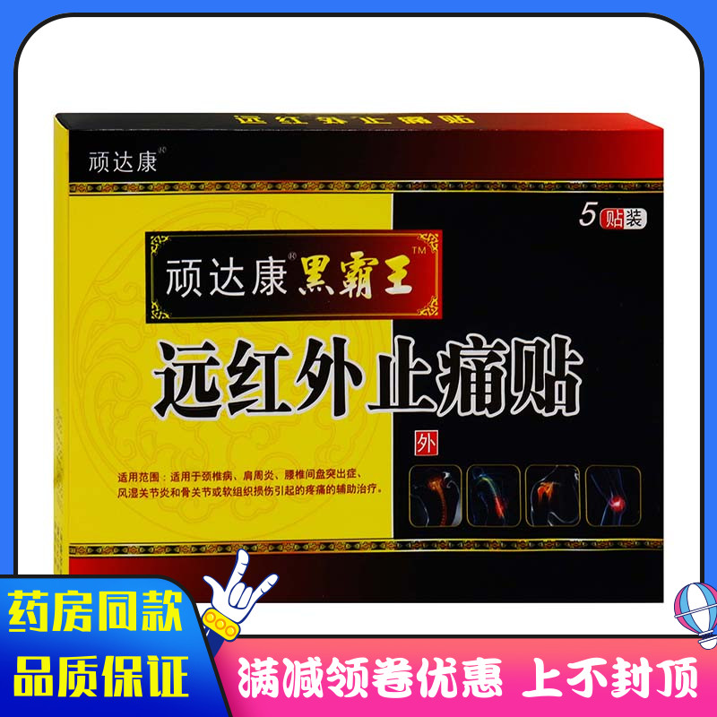 顽达康黑霸王贴5贴 远红外止痛贴颈椎病肩周炎腰椎间盘突出风湿