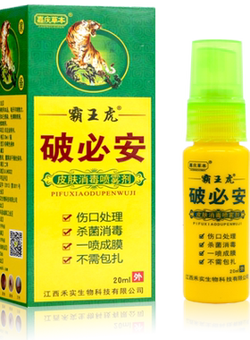 破必安皮肤消毒喷雾剂