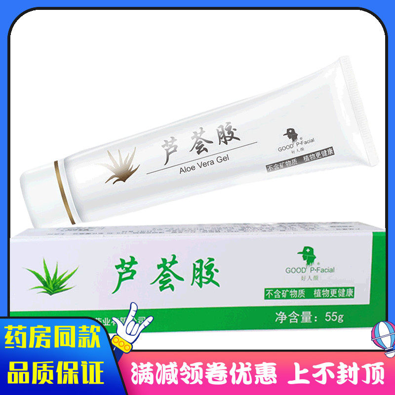 奇力康 好人颜芦荟胶55g面部护肤学生库拉索芦荟胶男女士用芦荟胶