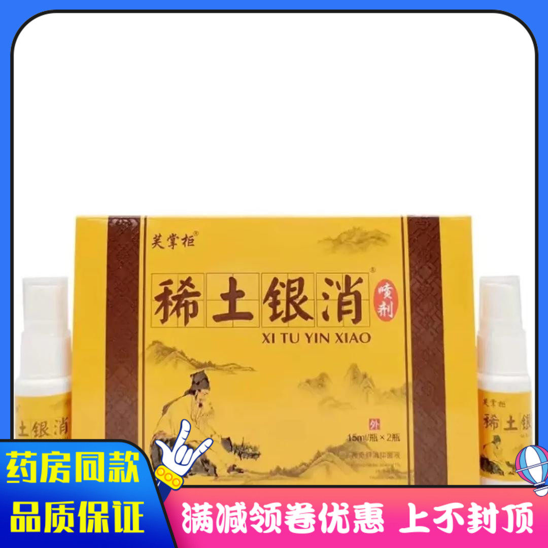 芙掌柜稀土银消喷剂15ml*2瓶