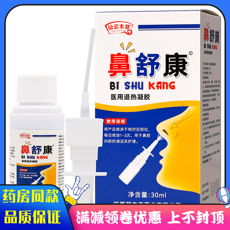 仙云本草鼻舒康凝胶30ml