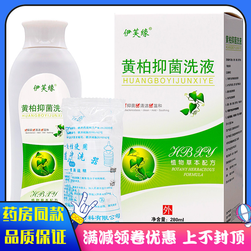 伊芙缘黄柏抑菌洗液280ml
