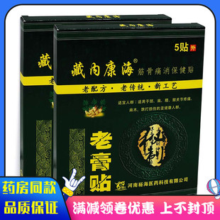 老膏贴藏内康海筋骨痛消保健贴5贴关节疼痛麻木跌打损伤膏贴