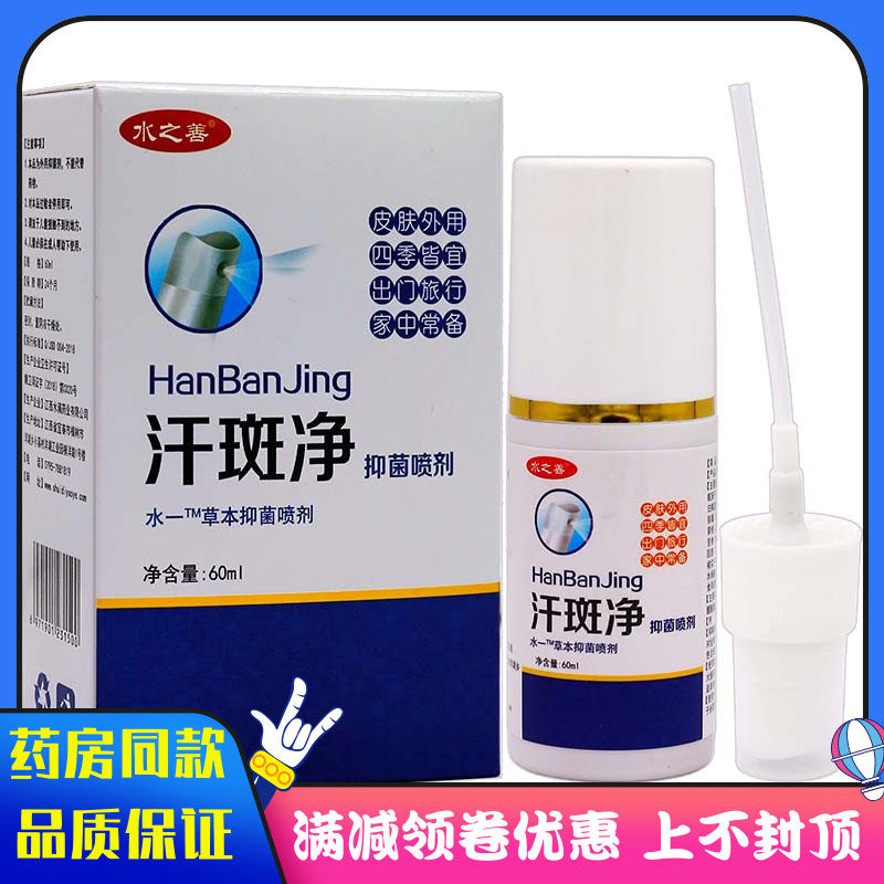 水之善汗斑净抑菌液喷剂60ml植物草本精华成人外用清洁抑菌汗斑净