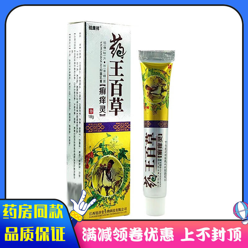 锐康祥药王百草抑菌乳膏 癣痒灵抑菌软膏18g外用抑菌膏
