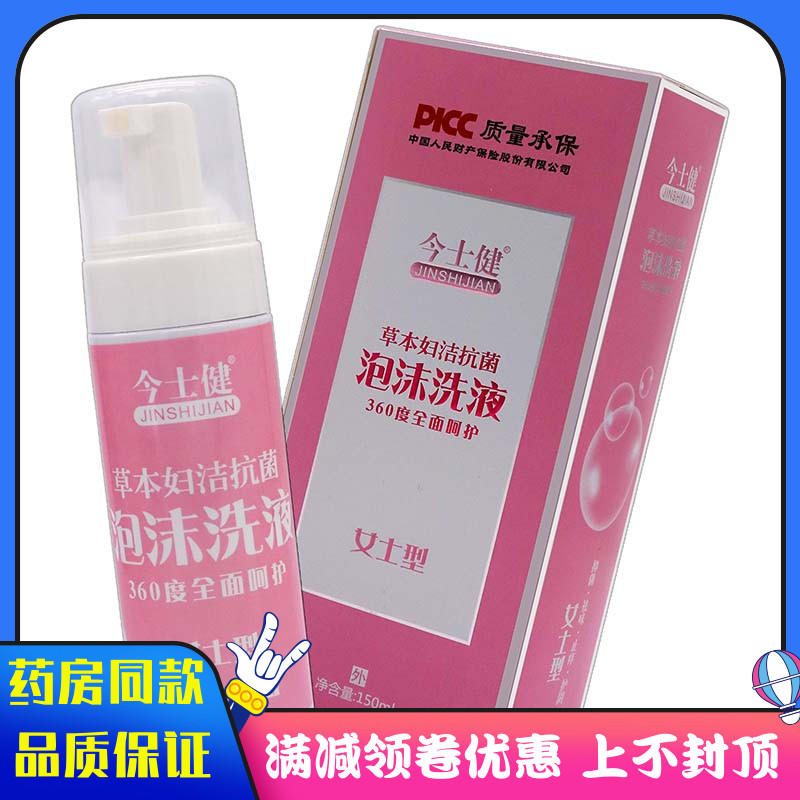 今仕健泡沫洗液草本妇洁抗菌女士