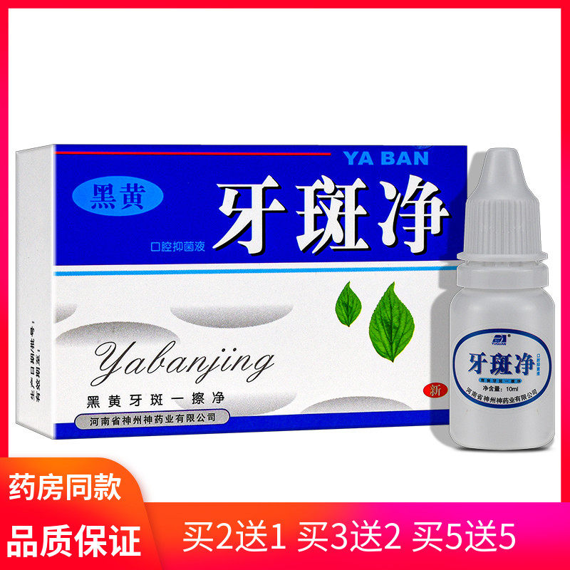 牙斑净口腔抑菌液清洁豫冠