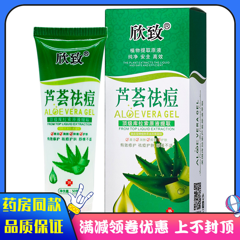 欣致芦荟祛痘膏50g植物草本精华