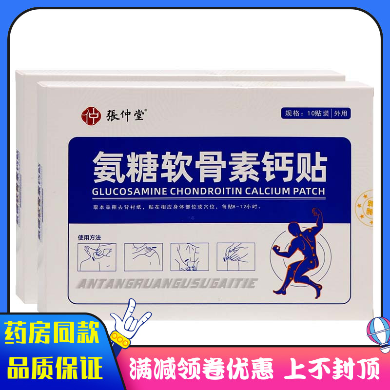 张仲堂氨糖软骨素钙贴10贴装