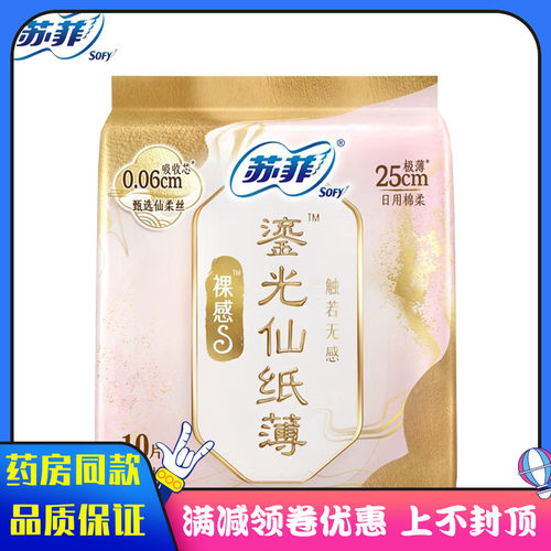 苏菲鎏光仙纸薄裸感25cm极薄10片女性用卫生巾姨妈巾