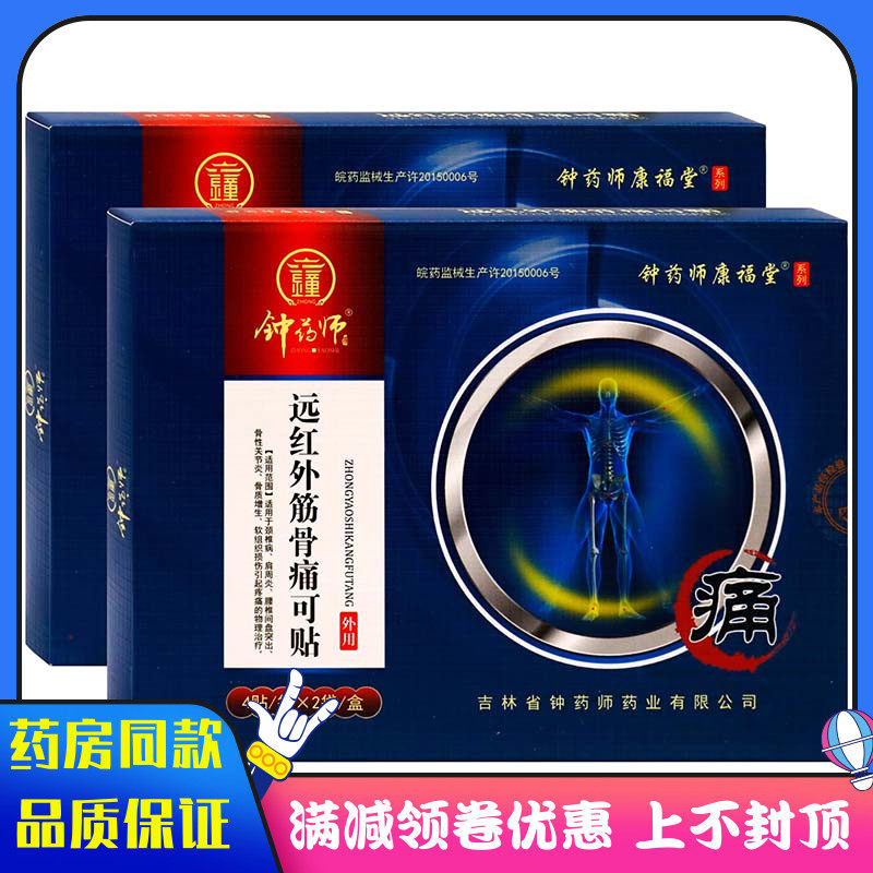 钟药师远红外筋骨痛可8贴蓝盒颈椎病肩周炎腰椎间盘突出骨质增生