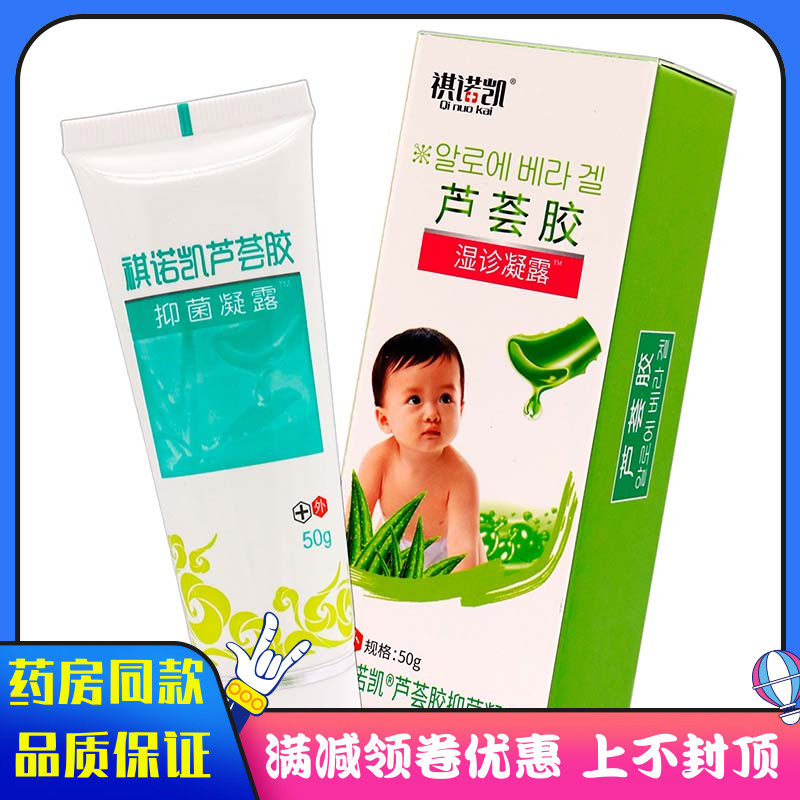 祺诺凯芦荟胶抑菌凝露50g植物草本成人儿童宝宝用芦荟抑菌乳膏