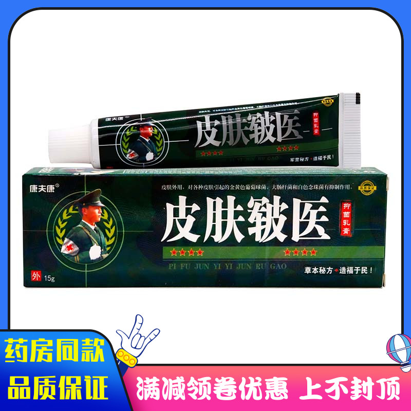 康夫康皮肤皲医15g抑菌乳膏