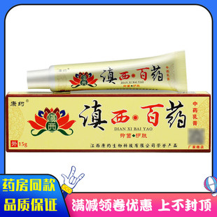 康跃滇西百药抑菌乳膏15g皮肤外用清洁抑菌草本软膏
