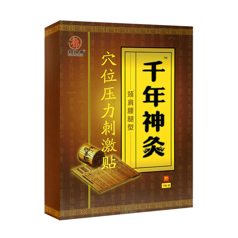 郭耀唐千年神灸穴位压力刺激贴