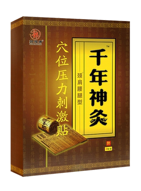 郭耀唐千年神灸穴位压力刺激贴