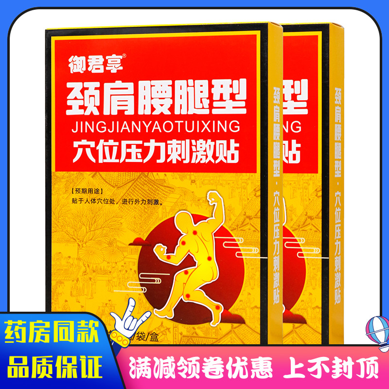 御君享颈肩腰腿型4贴成人图片