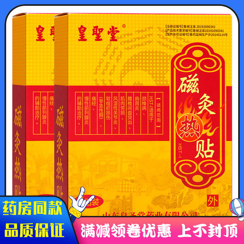 皇圣堂磁灸热帖5贴成人外用皇圣堂磁灸热帖5贴