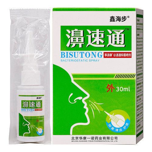 鑫海步濞速通必速通抑菌喷剂30ml