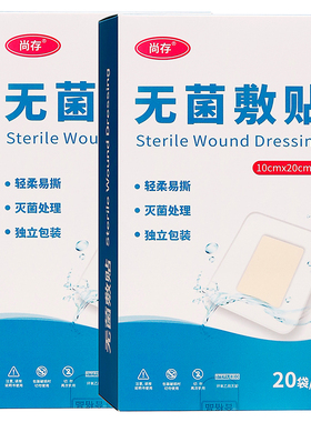 尚存无菌敷贴10cmX20cm20袋红标成人外用灭菌处理独立包装贴