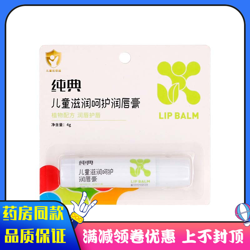 纯典儿童滋润呵护润唇膏4g植物