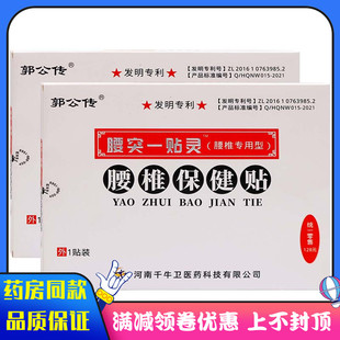 郭公传腰突一贴灵保健贴1贴装急性腰扭伤腰部疼痛不适贴膏638257