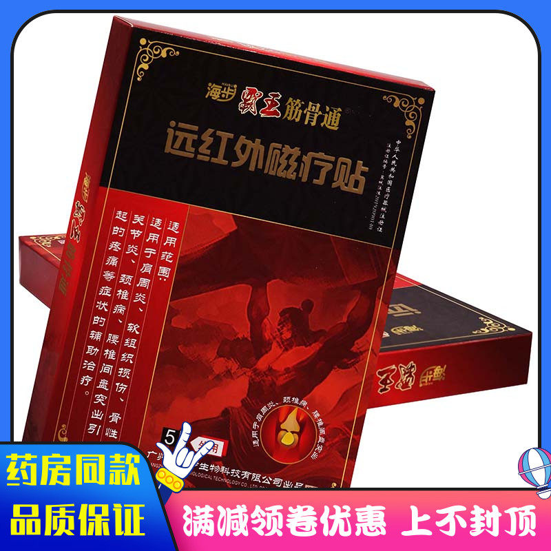 海步霸王筋骨通远红外磁疗贴5贴用于颈肩腰腿软组织扭伤关节麻木