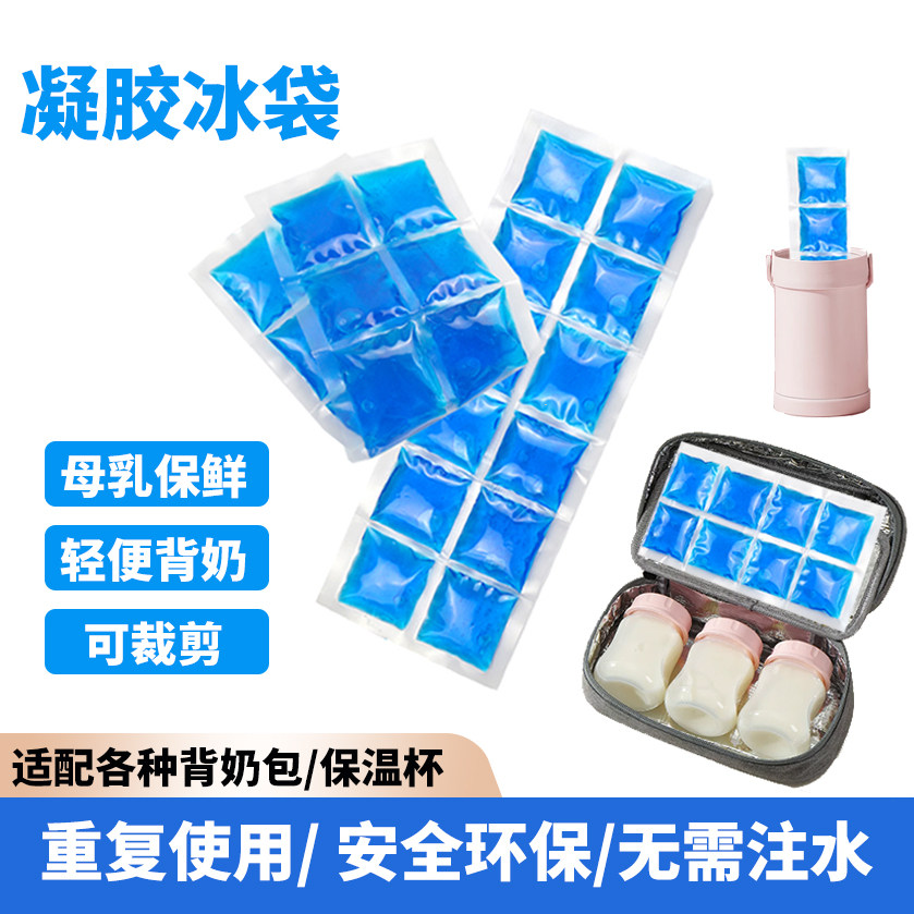 重复使用凝胶格子蓝冰袋冷链母乳食物保鲜背奶包哺乳冷藏包空调服