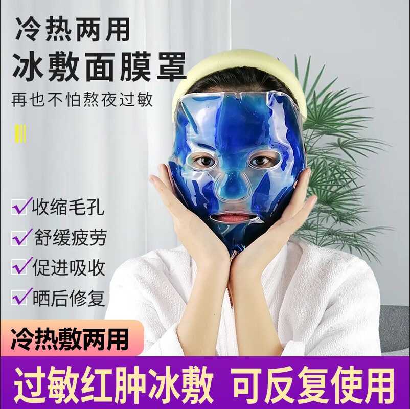 舒缓过敏红肿冰敷面罩可冷热敷
