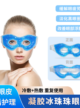 珠珠凝胶眼罩魔术贴可调节双眼皮术后消肿神器冷敷热敷男女护眼