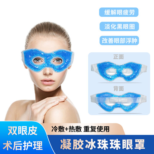 珠珠凝胶眼罩魔术贴可调节双眼皮术后消肿神器冷敷热敷男女护眼