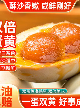 双黄烤海鸭蛋特大咸鸭蛋正宗流油整箱官方旗舰店正品红树林特产