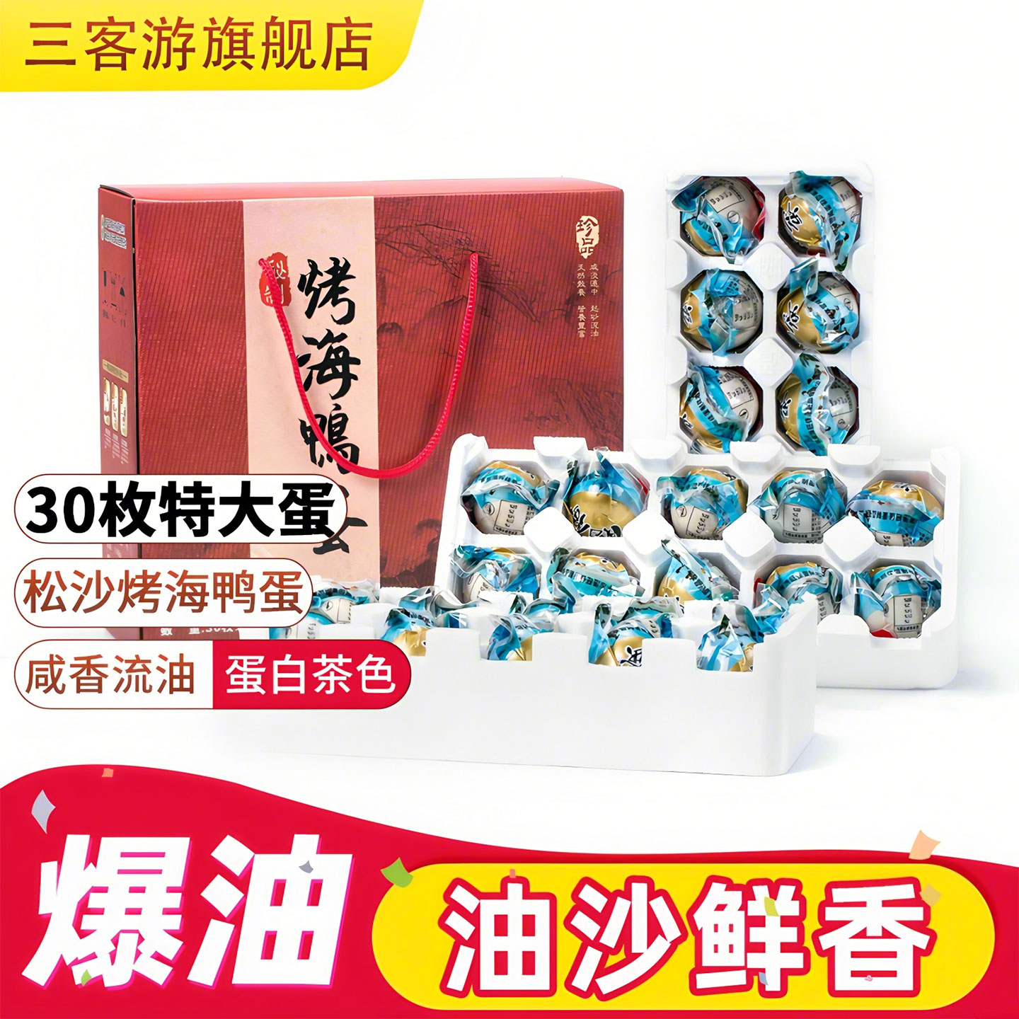 三客游烤海鸭蛋礼盒装