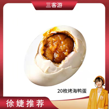 包邮 三客游烤海鸭蛋咸鸭蛋正宗流油整箱 原产地江门高温烤制红泥腌