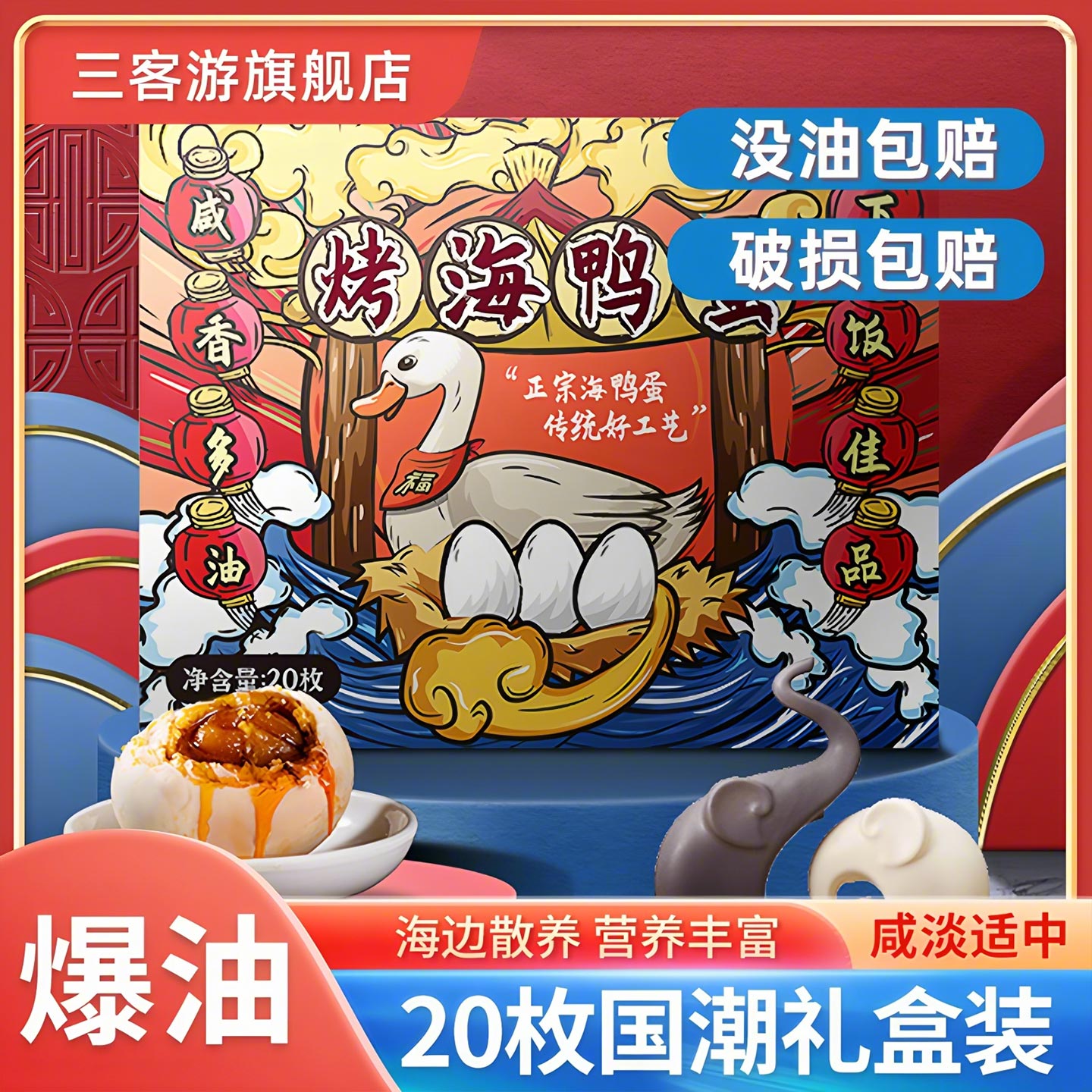 三客游20枚60-69克烤海鸭蛋礼盒