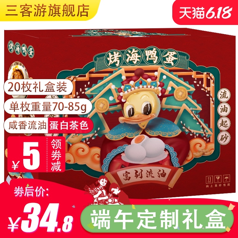 三客游20枚特大70-85g精美礼盒烤海鸭蛋咸鸭蛋年新款