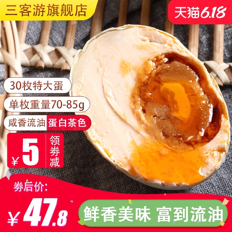 三客游30枚烤海鸭蛋 咸鸭蛋正宗流油咸鸭蛋烤鸭蛋海盐蛋