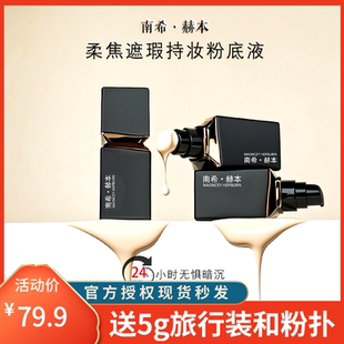 南希赫本柔焦遮瑕持妆粉底液遮瑕保湿持久不脱妆干油皮官方正品