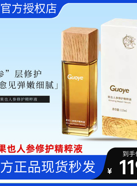 【官方授权店】Guoye果也人参修护精粹液紧致痘肌舒缓护肤精华液