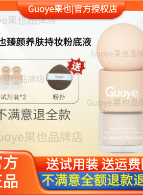 [官方旗舰店]guoye果也不脱妆粉底液油皮干皮持久遮瑕臻颜养肤