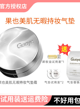 【官方授权店】旗舰正品Guoye果也美肌无暇持妆气垫霜正装替换装