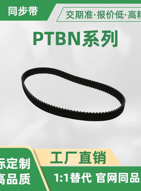 同步带PTBN480 512 520 536 560 584 600 632 640 656P8M-150 250